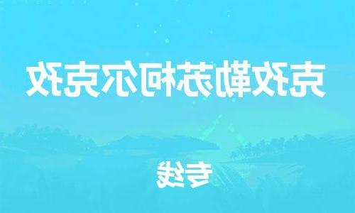 天津到克孜勒苏柯尔克孜物流公司-天津到克孜勒苏柯尔克孜货运专线【365bet平台】