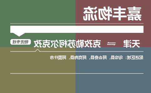 天津到克孜勒苏柯尔克孜物流公司-天津到克孜勒苏柯尔克孜货运专线【365bet平台】